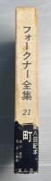フォークナー全集　第21巻　町
