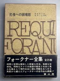 フォークナー全集　第19巻　尼僧への鎮魂歌