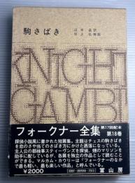 フォークナー全集　第18巻　駒さばき