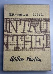 フォークナー全集　第17巻　墓地への侵入者