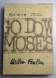 フォークナー全集　第16巻　行け、モーセ