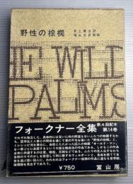 フォークナー全集　第14巻　野性の棕櫚