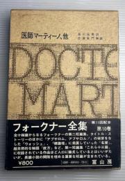 フォークナー全集　第10巻　医師マーティノ、他