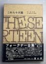 フォークナー全集　第8巻　これら十三篇