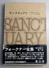 フォークナー全集　第7巻　サンクチュアリ