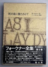 フォークナー全集　第6巻　死の床に横たわりて