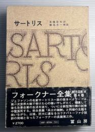 フォークナー全集　第4巻　サートリス