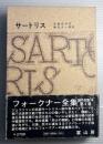 フォークナー全集　第4巻　サートリス