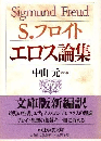 エロス論集