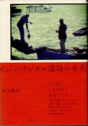 ピジン・クレオル諸語の世界　ことばとことばが出合うとき