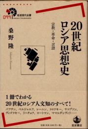 20世紀ロシア思想史