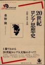 20世紀ロシア思想史