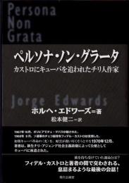 ペルソナ・ノン・グラータ　カストロにキューバを追われたチリ人作家