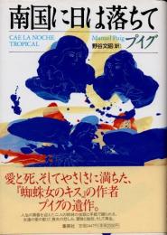 南国に日は落ちて