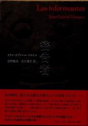 密告者