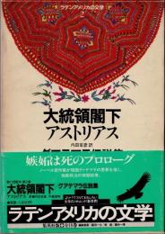 大統領閣下・グアテマラ伝説集