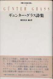 ギュンター・グラス詩集