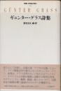 ギュンター・グラス詩集