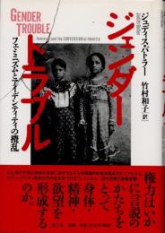 ジェンダートラブル　フェミニズムとアイデンティティの攪乱