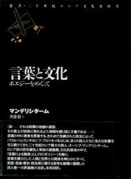 言葉と文化　ポエジーをめぐって