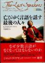 亡びゆく言語を話す最後の人々