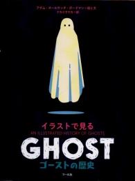 イラストで見る　ゴーストの歴史