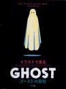 イラストで見る　ゴーストの歴史