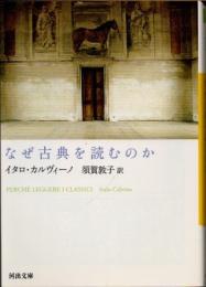 なぜ古典を読むのか