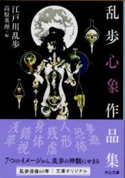 乱歩心象作品集