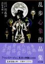 乱歩心象作品集