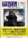 ガルガンチュア　ガルガンチュアとパンタグリュエル1