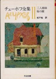 三人姉妹・桜の園　チェーホフ全集11
