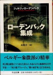 ローデンバック集成