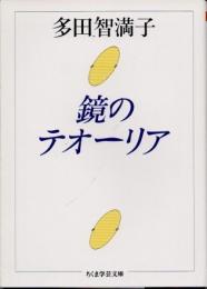 鏡のテオーリア