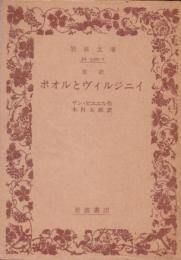 改訳　ポオルとヴィルジニィ
