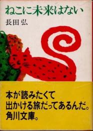 ねこに未来はない