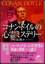 コナン・ドイルの心霊ミステリー