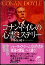 コナン・ドイルの心霊ミステリー