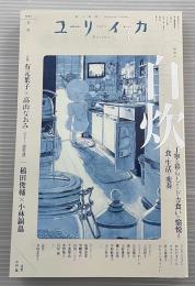 ユリイカ　2025年3月　特集　自炊