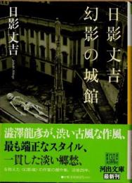 日影丈吉　幻影の城館