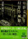 日影丈吉　幻影の城館