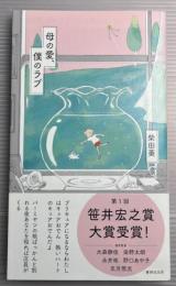母の愛、僕のラブ : 歌集