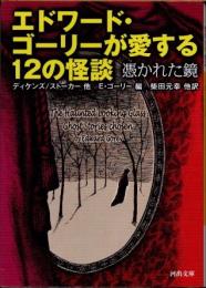 エドワード・ゴーリーが愛する12の怪談　憑かれた鏡