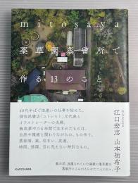 mitosaya 薬草園蒸留所で作る13のこと