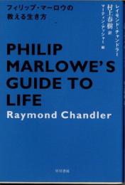 フィリップ・マーロウの教える生き方