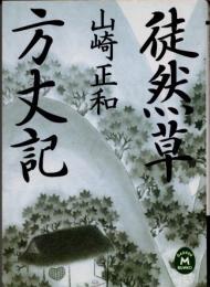 徒然草・方丈記