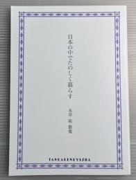 日本の中でたのしく暮らす