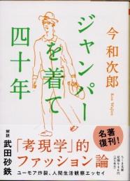 ジャンパーを着て四十年