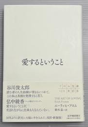 愛するということ　改訳・新装版