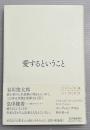 愛するということ　改訳・新装版